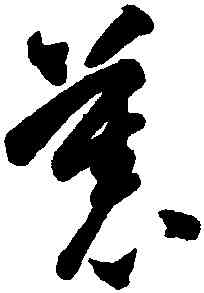 慕,智永,書法字典